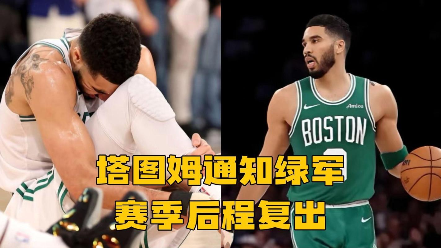 塔图姆砍复出首个30+绿军连续第12年闯进季后赛