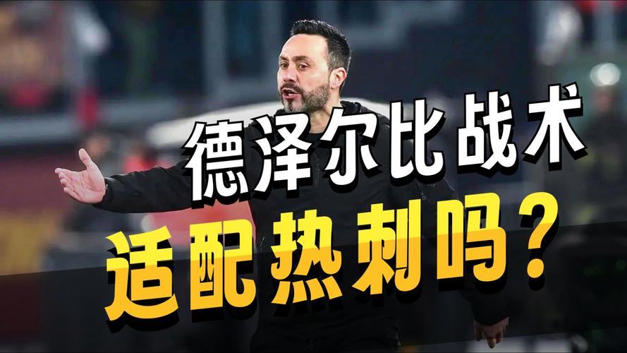官宣!热刺3次换帅尘埃落定德泽尔比5年合约上任7场比赛定保级